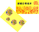 剪纸名片