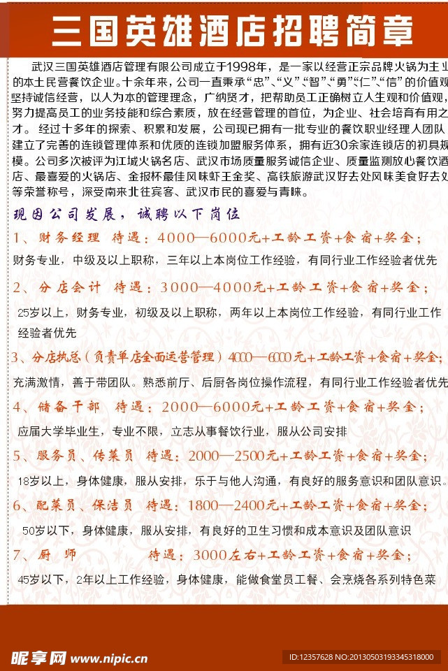 三国英雄酒店招聘