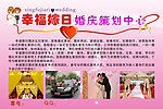 幸福嫁日婚庆策划中心