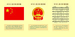 国旗 国徽 国歌