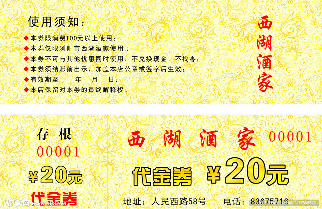 酒楼代金券