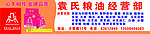 粮油经营招牌