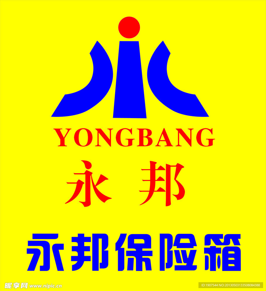永邦保险箱