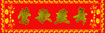 对联横批