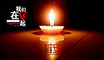 祈福雅安