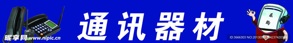 通讯器材门头