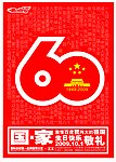 国庆60周年海报