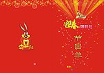 迎春节目单
