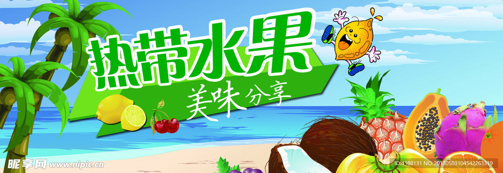 热带水果海报