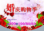 婚庆购物季海报