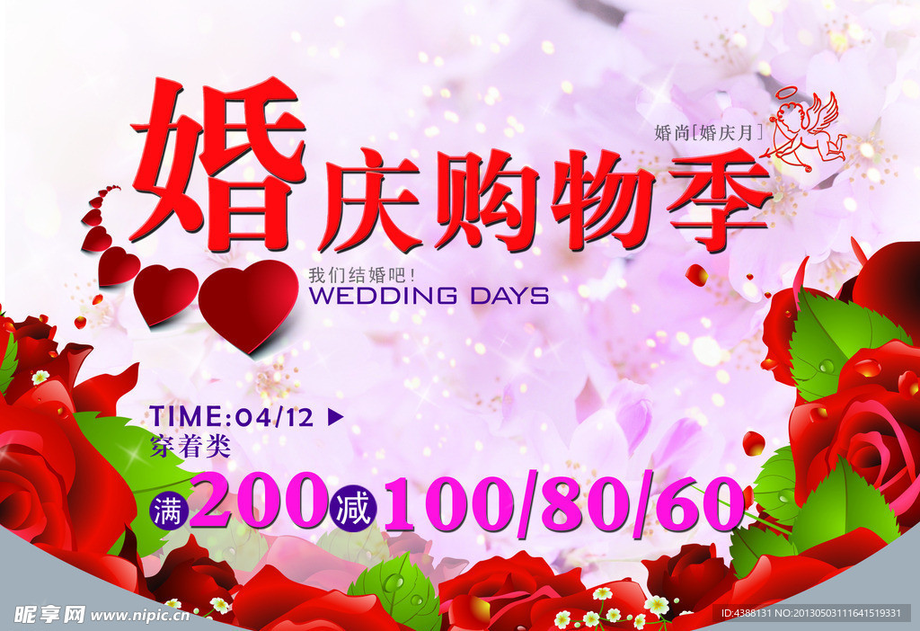 婚庆购物季海报