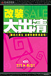 改装大出清