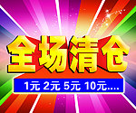 全场清仓
