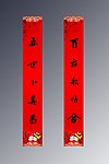结婚对联