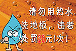 请别用热水洗地板
