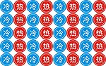 冷热