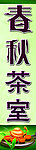 春秋茶室