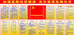 党建制度