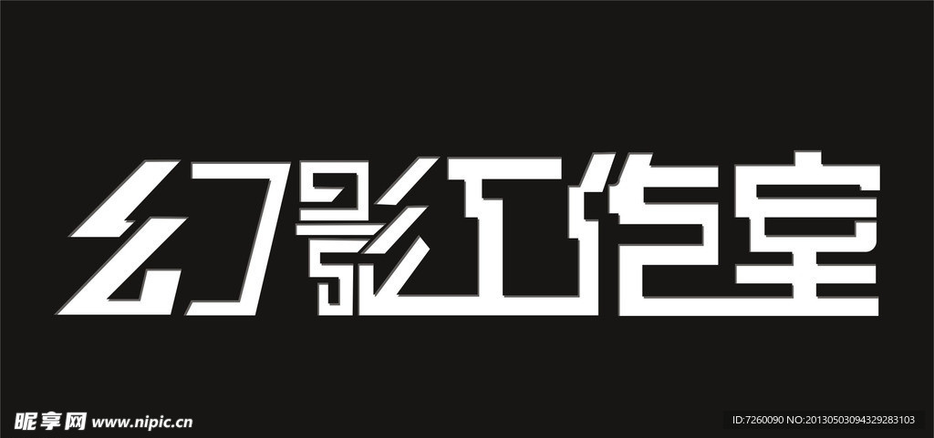工作室字体