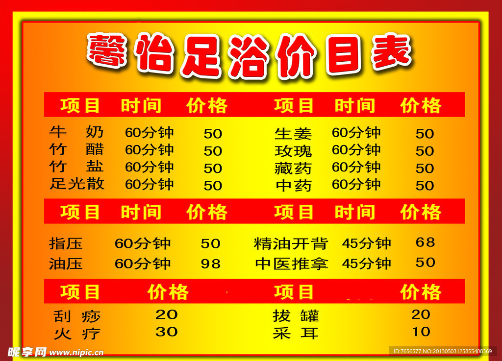 足浴价目表