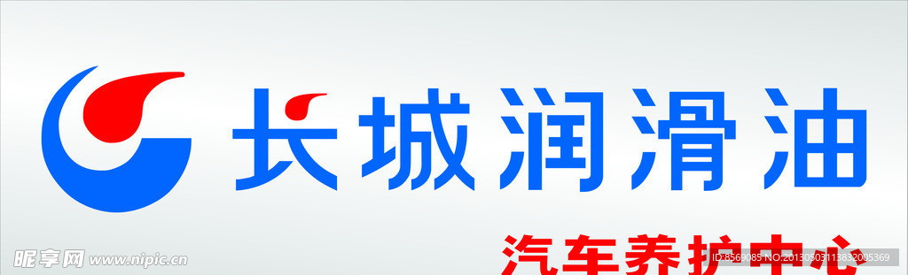 长城润滑油LOGO