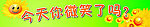 今天你微笑了吗