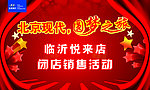 汽车闭店活动海报