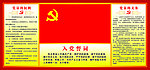 党员的权利 义务
