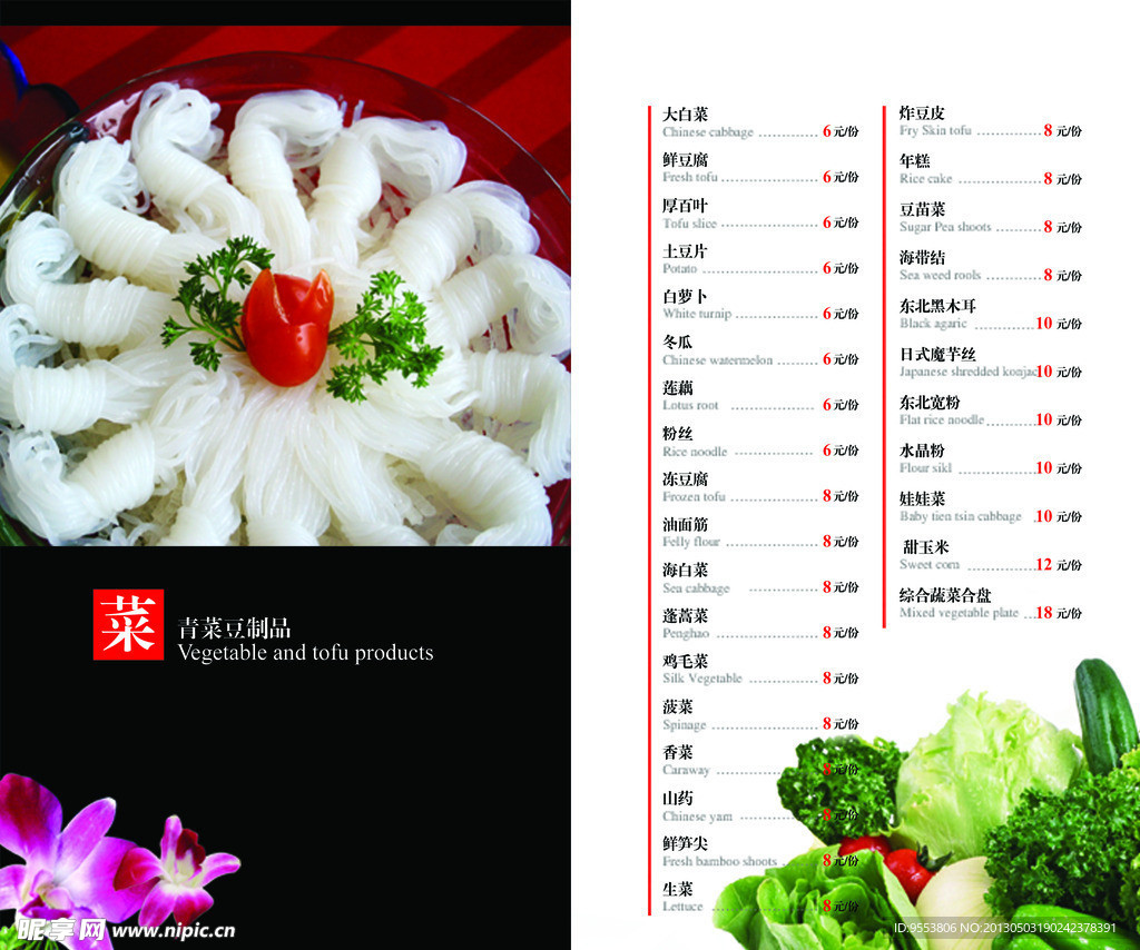 火锅菜单 时蔬豆制品