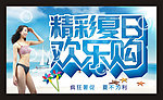 精彩夏日欢乐购