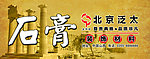 石膏材料宣传海报