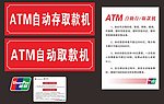 ATM自动取款机
