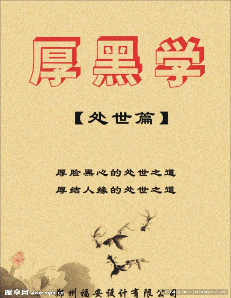 厚黑学 处世篇