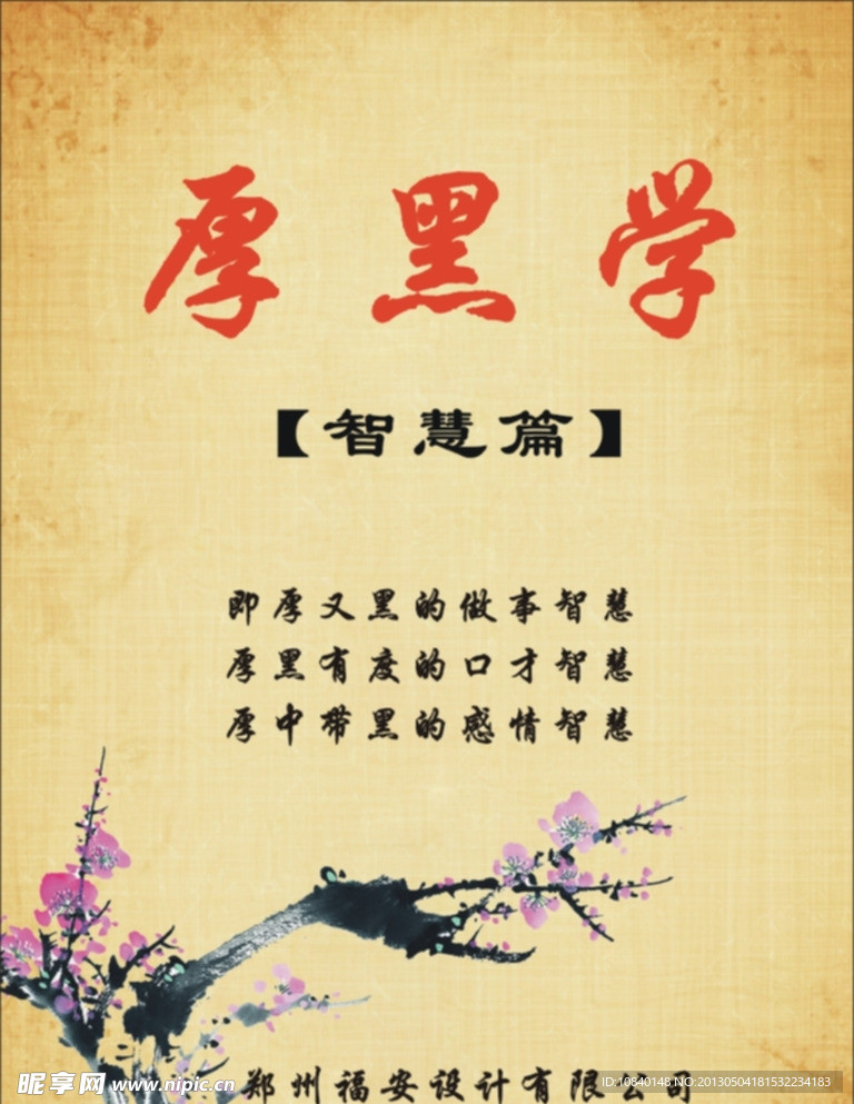 厚黑学 智慧篇