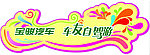 车友自驾游车贴
