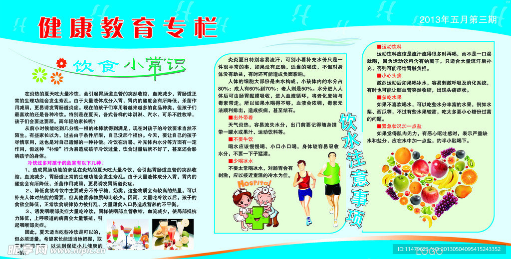 健康教育专栏