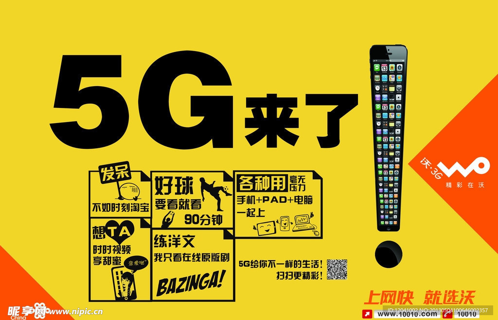 中国联通5G宣传海报