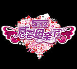 512感恩母亲节