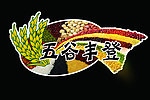 五谷丰登异形展板