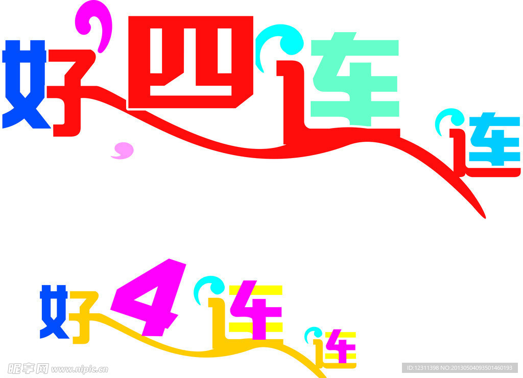 好四连连