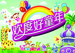 欢度好童年