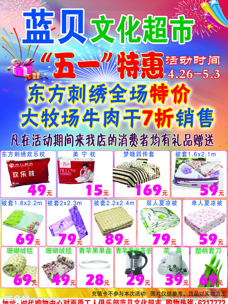 蓝贝文化超市五一特惠