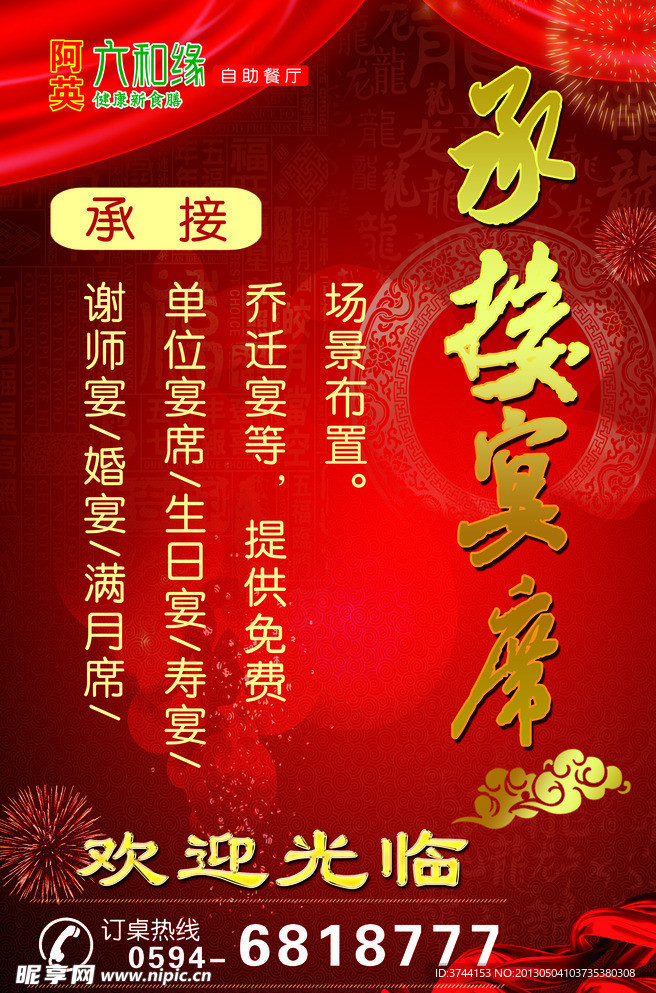 承接宴席