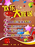 欢乐大放送
