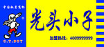 光头小子门头