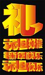 元旦好礼