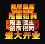 开业招商