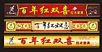 古典红木招牌