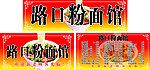 面馆