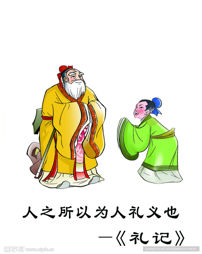 国学 礼记